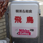 飛鳥 - 看板エンブレム