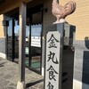金丸食鳥 直売所