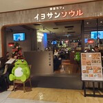 韓国カフェ イヨサンソウル - 入口のカエルのインパクト強し