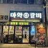 韓国式焼肉マヤクカルビ 京都木屋町店