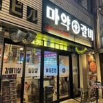 韓国式焼肉マヤクカルビ - 