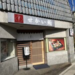 せかい鮨 - 