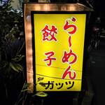 ラーメン屋 ガッツ - ラーメン屋ガッツ