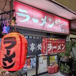 ラーメン屋 ガッツ - ラーメン屋ガッツ