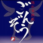 隠れ家鉄板 ごんぞう - 
