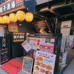 24時間 餃子酒場 - 