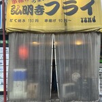 串揚げ 弘明寺 フライ yawd - 