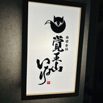 覚王山いなり - 