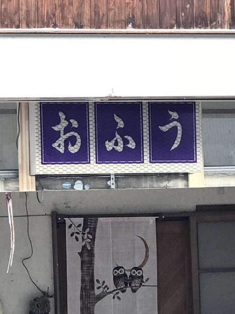 居酒屋　おふう - 鳴子御殿湯（居酒屋）の写真