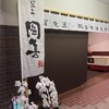 近江牛 岡喜 東近江マーガレット店
