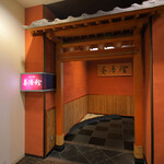 和食・茶房　養浩館 - 福井フェニックスホテル内