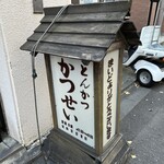 とんかつ かつせい - この看板が目印です。（2024年12月）