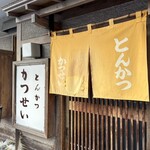 とんかつ かつせい - お店の入口です。（2024年12月）