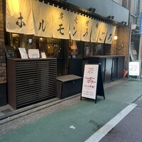 炭火焼肉ホルモン うしごろ 中目黒店 - 
