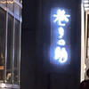 個室居酒屋×博多焼き鳥 巻きの助 飯田橋店