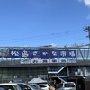 松島さかな市場