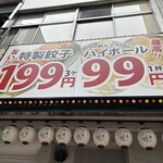 餃子のかっちゃん 池袋東口店 - 