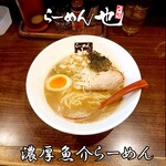 らーめん 也 - 濃厚魚介らーめん
