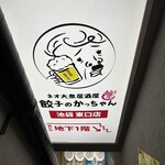 餃子のかっちゃん 池袋東口店 - 
