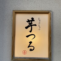 しゃぶしゃぶ芋つる 新橋店 別館 - 