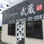 うまかもん市場 博多 武蔵 - 