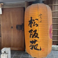 松阪苑 -  松阪苑 -