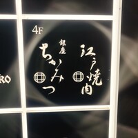銀座 ちかみつ 並木通り - 