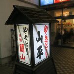 やきとり山平 - 看板です
