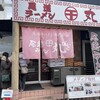 尾道ラーメン 丸ぼし