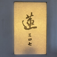 蓮 三四七 - 