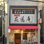 味噌麺処 花道庵 - 