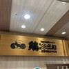 鶏三和 シャポー船橋店