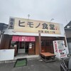 四日市ヒモノ食堂 鈴鹿店