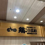 鶏三和 シャポー船橋店 - 