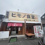 四日市ヒモノ食堂 鈴鹿店 - 