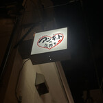 インディアンレストラン アンキットの気持ち - 