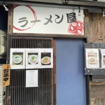 ラーメン屋ジョン - 