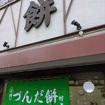 村上屋餅店 - 暖簾はづんだ色