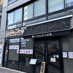 とんかつ二矢 - 店構え
