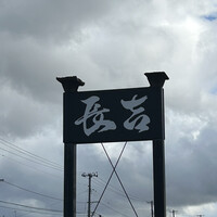 割烹 長吉 - 