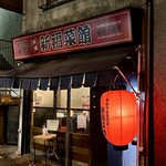新福菜館 麻布十番店 - 