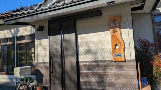 くま スモールキッチン フリーダム（small kitchen freedom） - 登米市その他（食堂）の写真