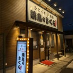 焼鳥のさくら - 