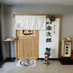 立ちぐい寿し 酒伊 金次郎 - 