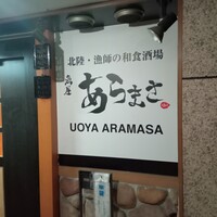 魚屋あらまさ 川崎店 - 店舗外観