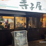 寺子屋 - 外観(2024/12/14)