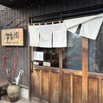 芦名ベーカリー 芦兵衛 - 