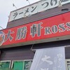 大勝軒ROSSO