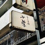 津の守坂 小柴 - 