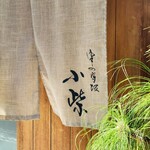 津の守坂 小柴 - 